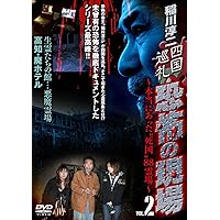 Amazon.co.jp: 稲川淳二 恐怖の現場 2 [DVD] : 稲川淳二, 稲川淳二: DVD